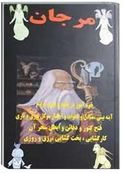 مرجان جادو