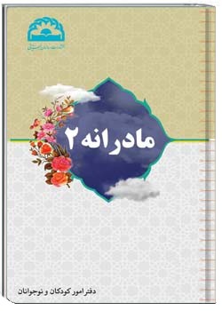 مادرانه (۲)