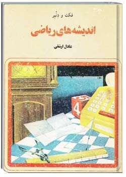 اندیشه های ریاضی