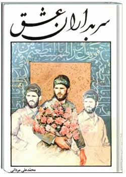 سربداران عشق