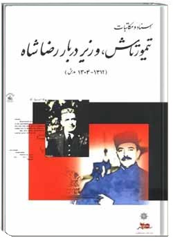 اسناد و مکاتبات تیمورتاش، وزیر دربار رضاشاه (۱۳۱۲ – ۱۳۰۴ ه.ش
