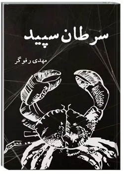 سرطان سپید