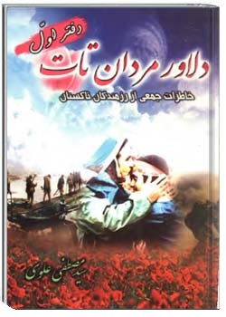 دلاور مردان تات