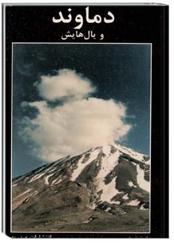 دماوند و یال‌هایش