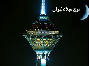 دانلود پاورپوینت برج میلاد تهران