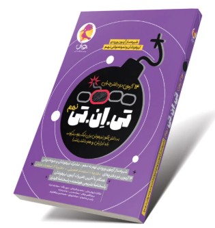 کتاب تی ان تی 9 پویش