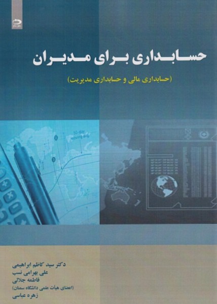کتاب حسابداری برای مدیران حسابداری مالی و حسابداری مدیریت دانش نگار