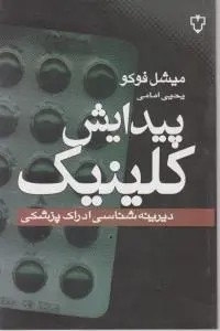 پیدایش کلینیک دیرینه شناسی ادراک پزشکی اثر میشل فوکو ترجمه یحیی امامی