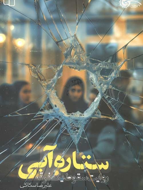 کتاب ستاره آبی