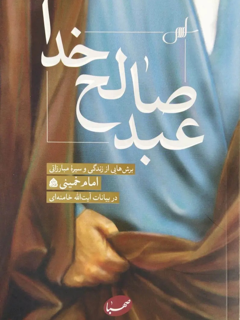 کتاب عبد صالح خدا