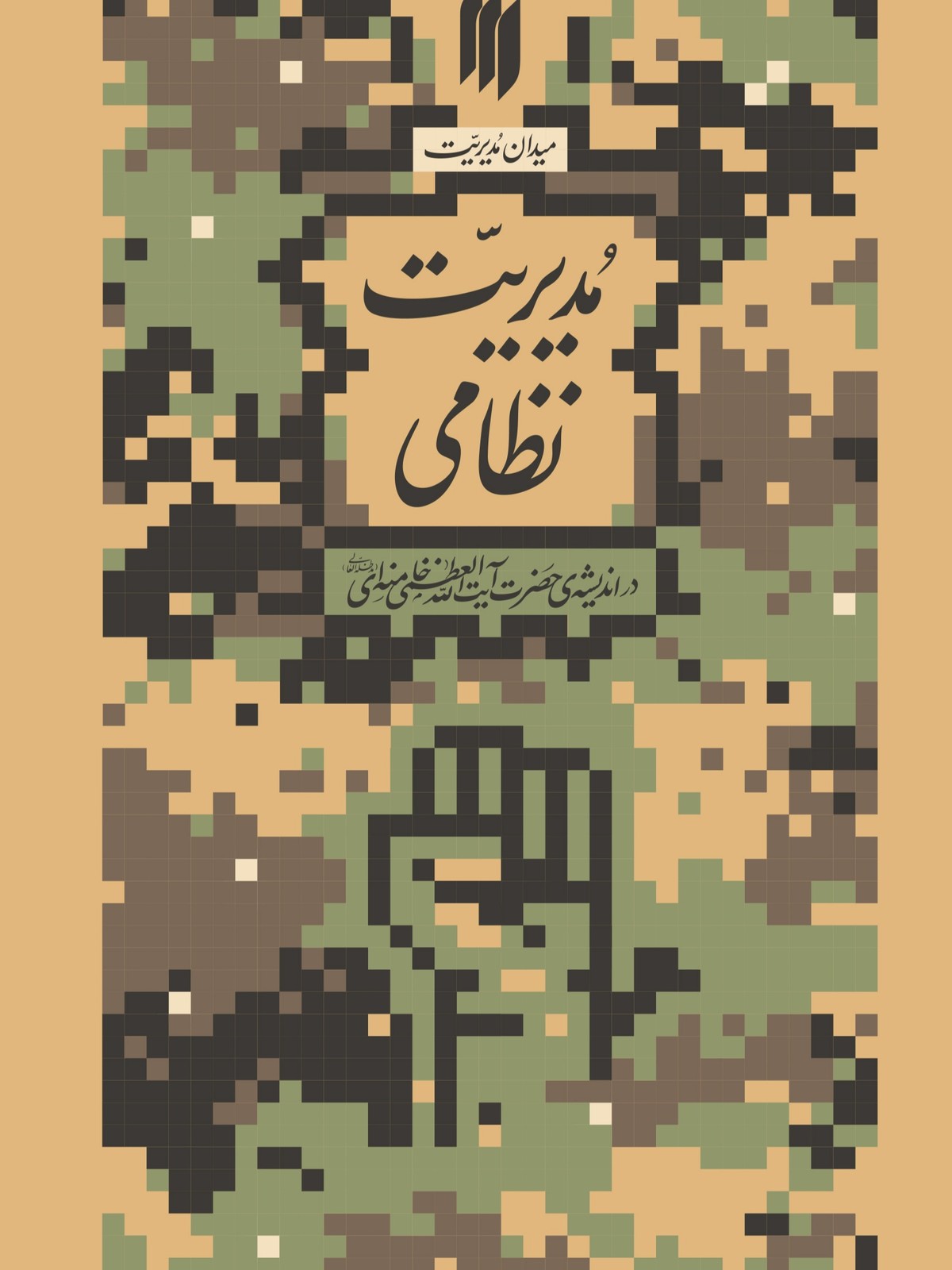 کتاب مدیریت نظامی (میدان مدیریت)