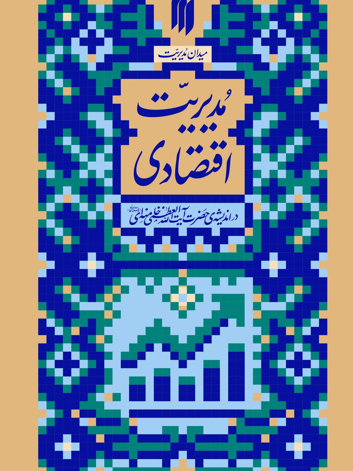 کتاب مدیریت اقتصادی (میدان مدیریت)