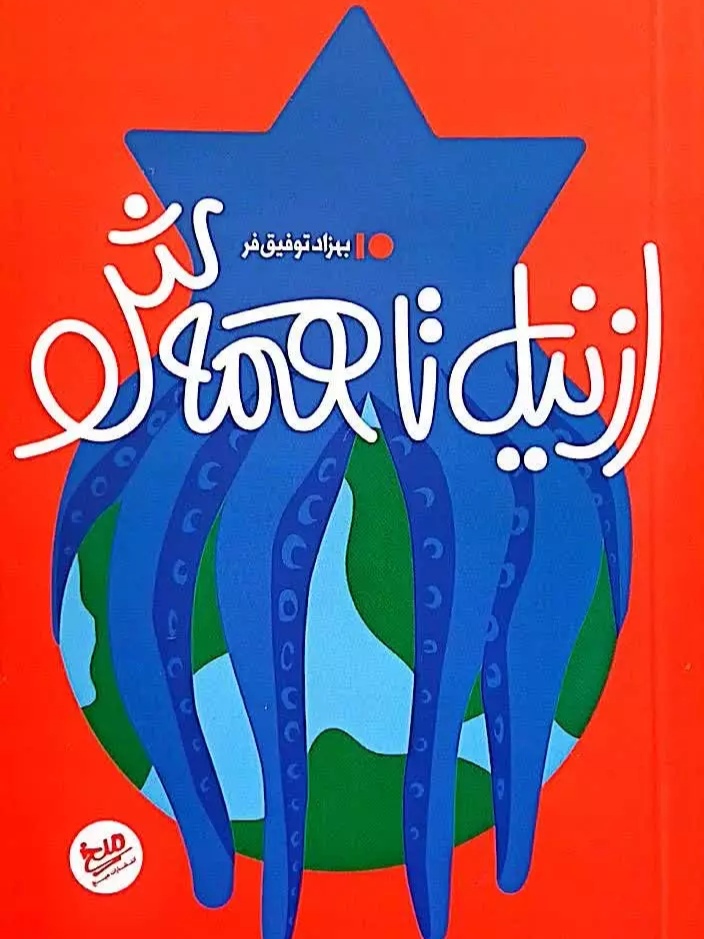 کتاب از نیل تا همه ش