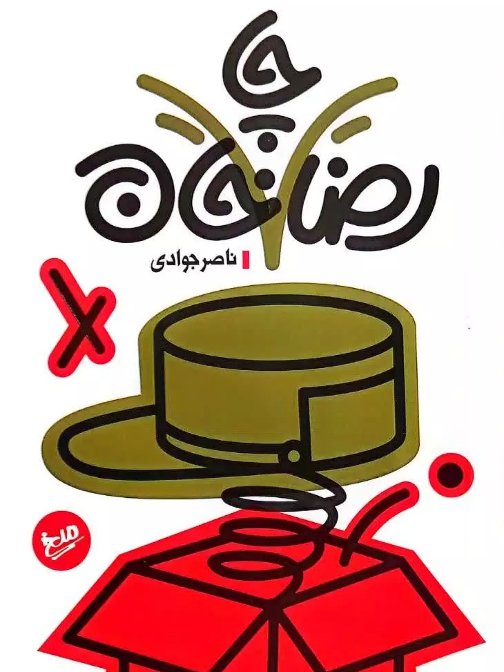 کتاب رضا چاخان