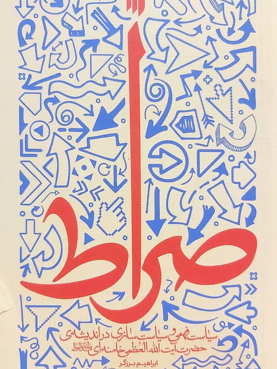 کتاب صراط
