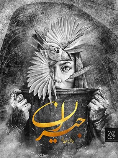 کتاب جیران اثر فاطمه سلطانی