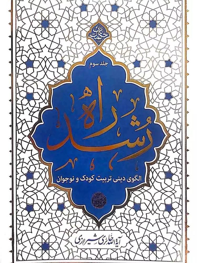 کتاب راه رشد جلد سوم (حائری شیرازی)