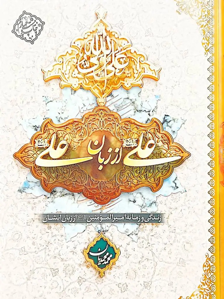 کتاب علی از زبان علی