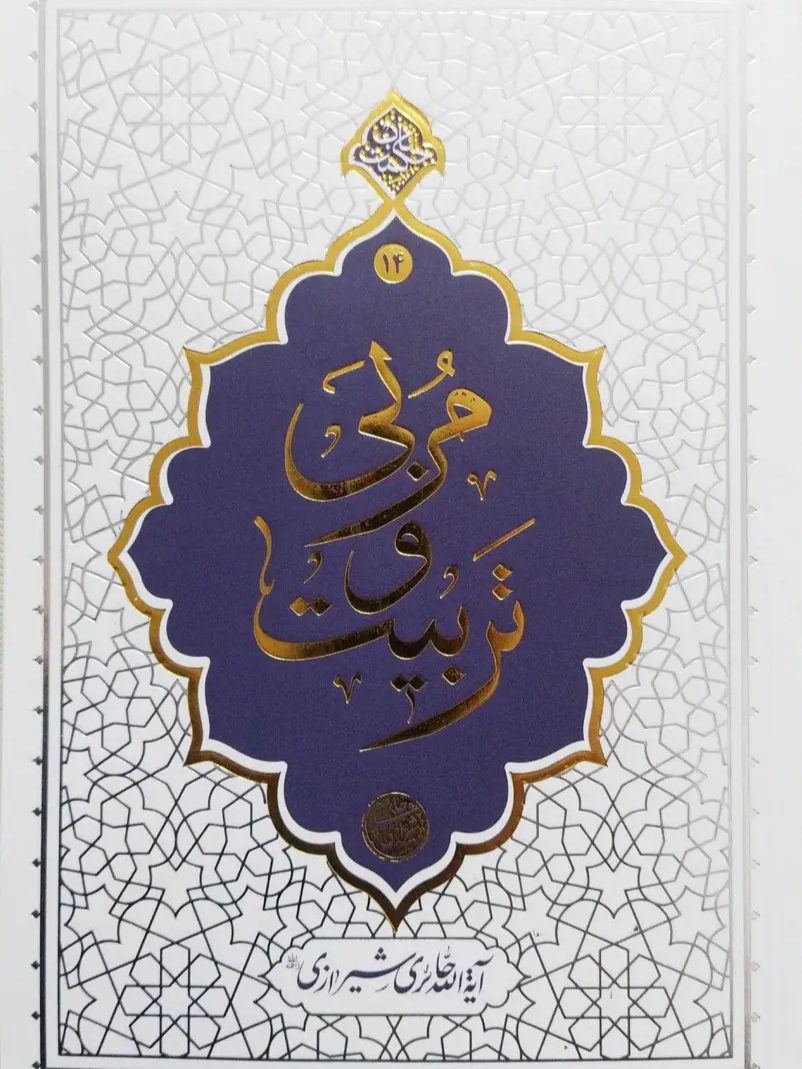 کتاب مربی و تربیت