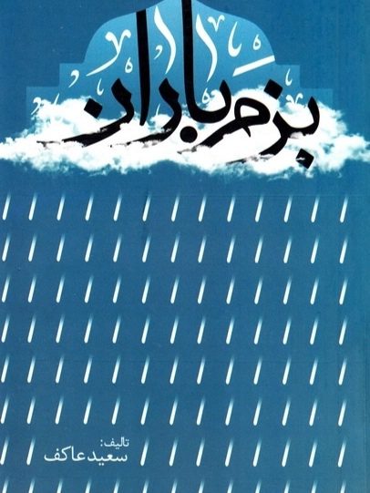 کتاب بزم باران