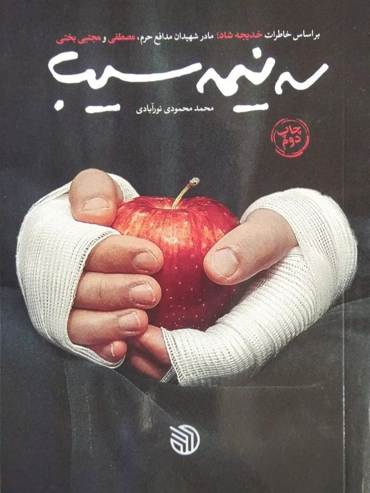 کتاب سه نیمه سیب
