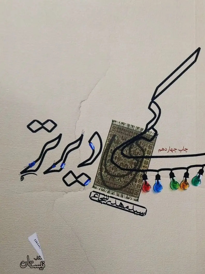 کمی دیرتر اثر سیدمهدی شجاعی