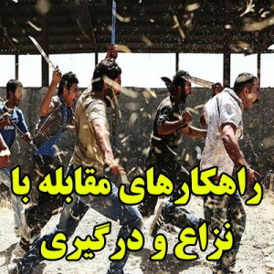 راهکارهای مقابله با نزاع و درگیری