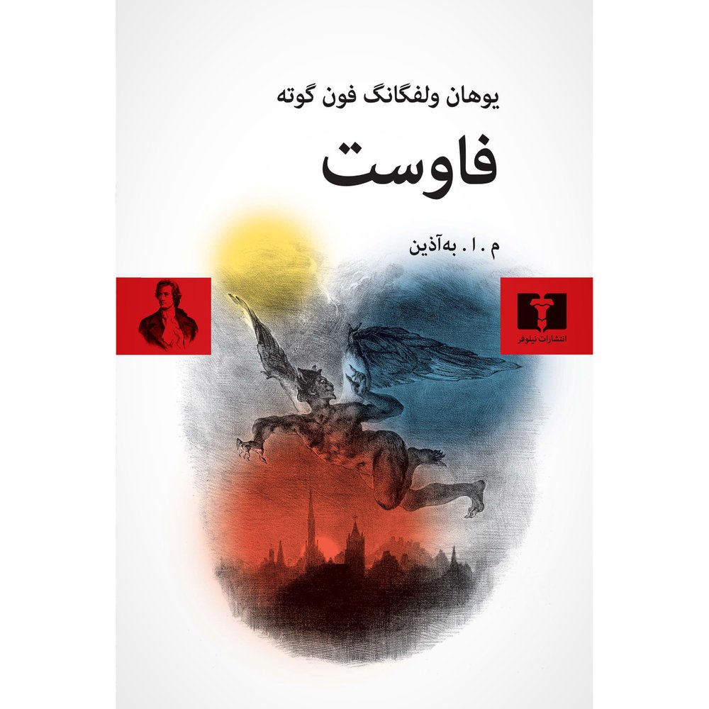 فاوست (جلدسخت) - نیلوفر