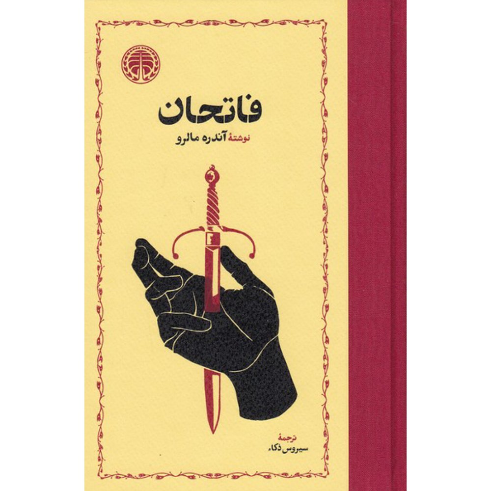 فاتحان - آندره مالرو