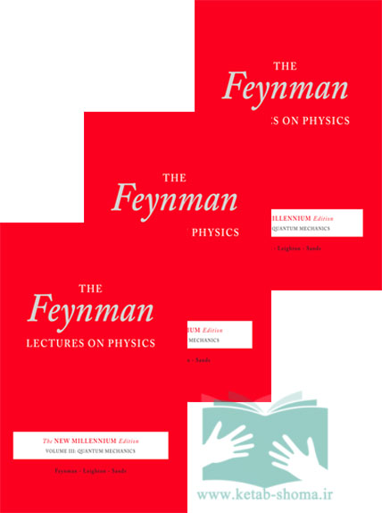 کتاب سه جلدی سخنرانی‌های فاینمن در مورد فیزیک(The Feynman Lectures on Physics)