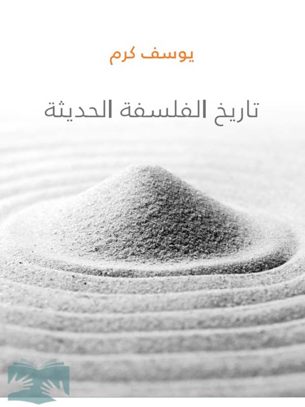 کتاب تاريخ الفلسفه الحديثه (يوسف كرم)