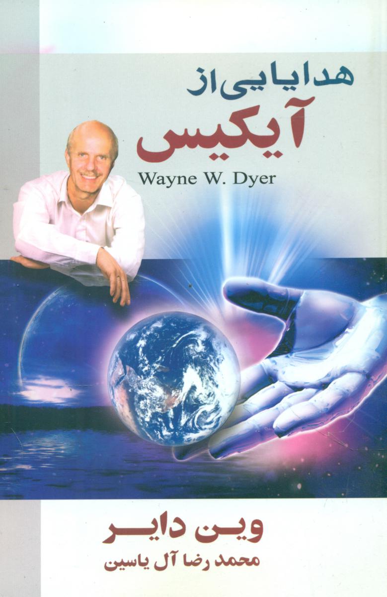 هدایایی ‏از آیکیس‏/هامون