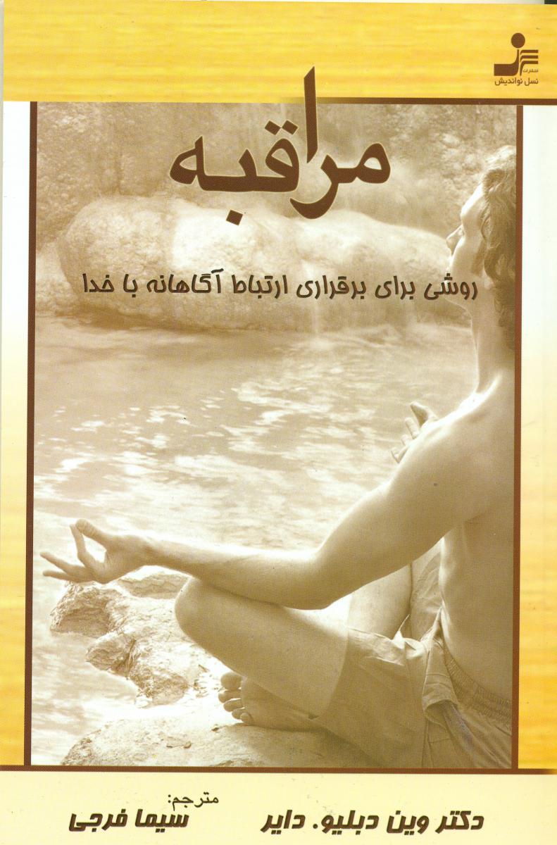 مراقبه /نواندیش