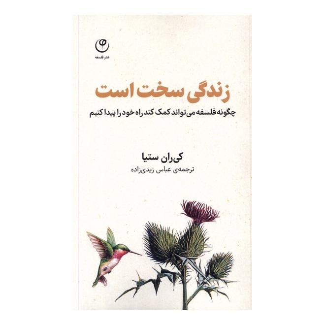 کتاب زندگی سخت است اثر کی رن ستیا انتشارات فلسفه