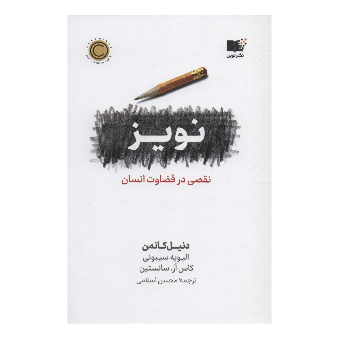 کتاب نویز اثر مجموعه ی نویسندگان انتشارات نشر نوین توسعه