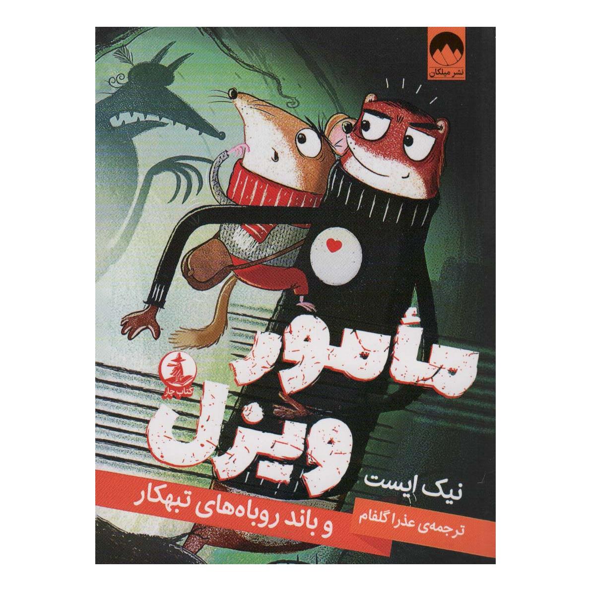 کتاب مامور ویزل و باند روباه های تبهکار اثر نیک ایست انتشارات میلکان