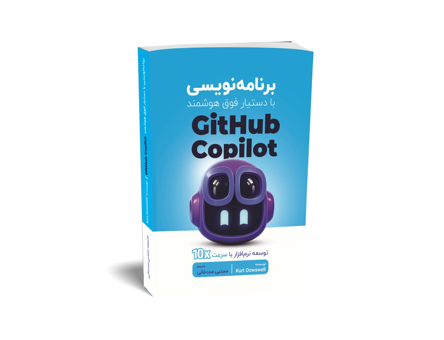 کتاب برنامه نویسی با دستیار فوق هوشمند GitHub Copilot