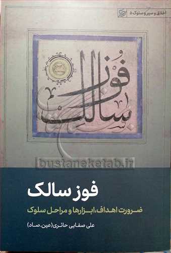 فوز سالک/ضرورت اهداف، ابزارها و مراحل سلوک