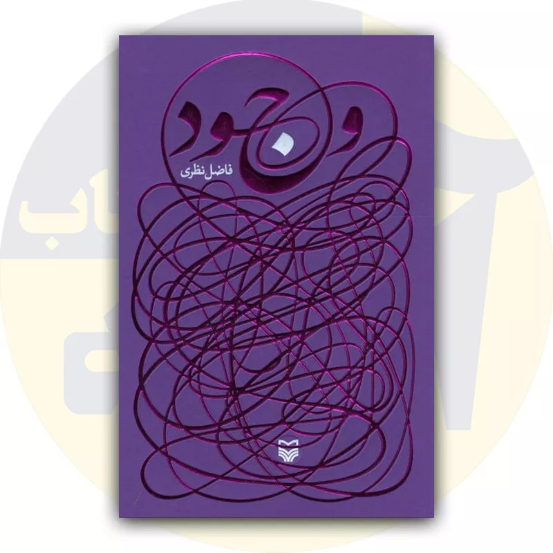 کتاب وجود