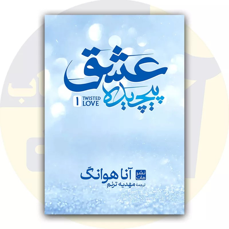 کتاب عشق پیچیده (جلد سخت)