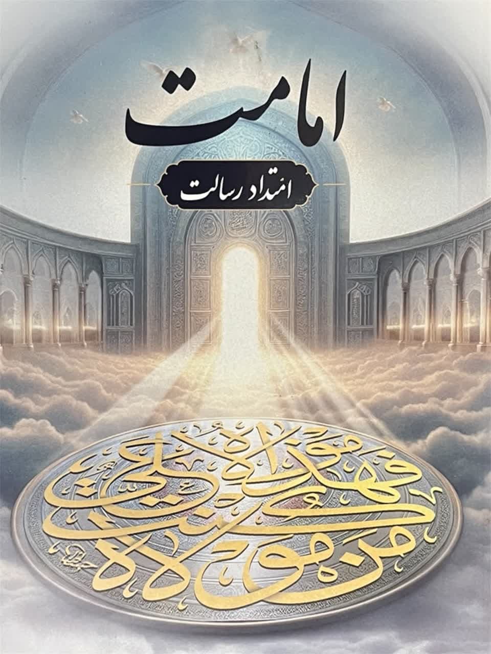 امامت امتداد رسالت