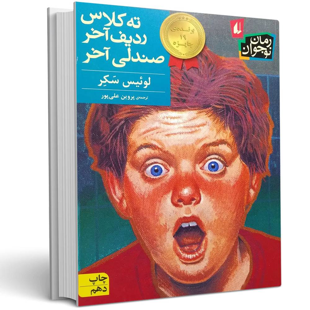 ته کلاس، ردیف آخر، صندلی آخر