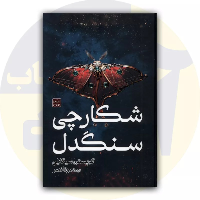 کتاب شکارچی سنگدل (جلد سخت)