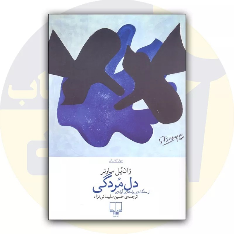 کتاب دل مردگی