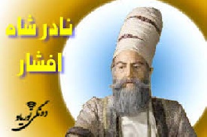 تحقیق درباره توطئه قتل نادرشاه
