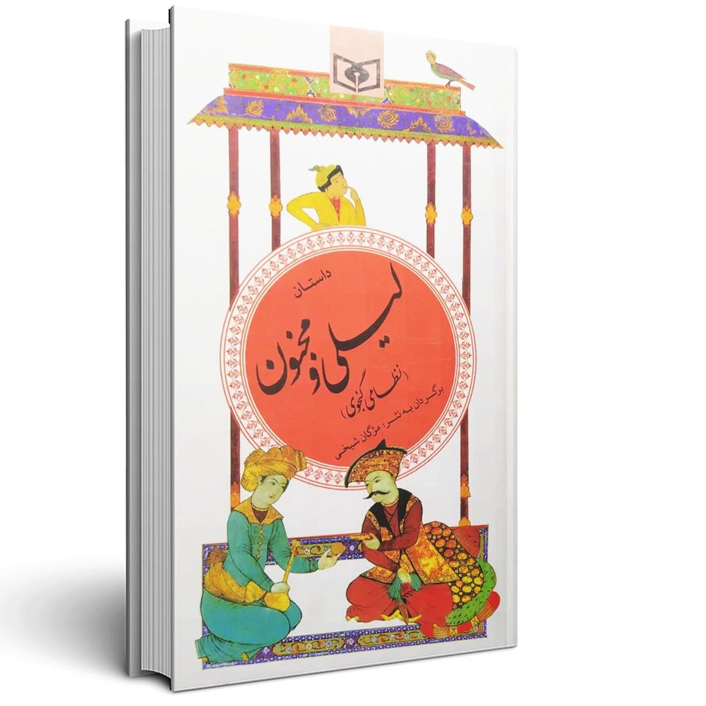 لیلی و مجنون نظامی