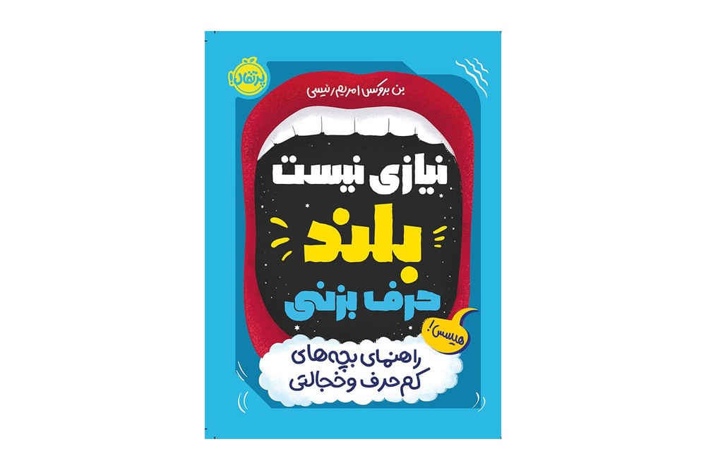 کتاب نیازی نیست بلند حرف بزنی / پرتقال