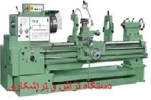 تحقیق درباره دستگاه تراش تبريز
