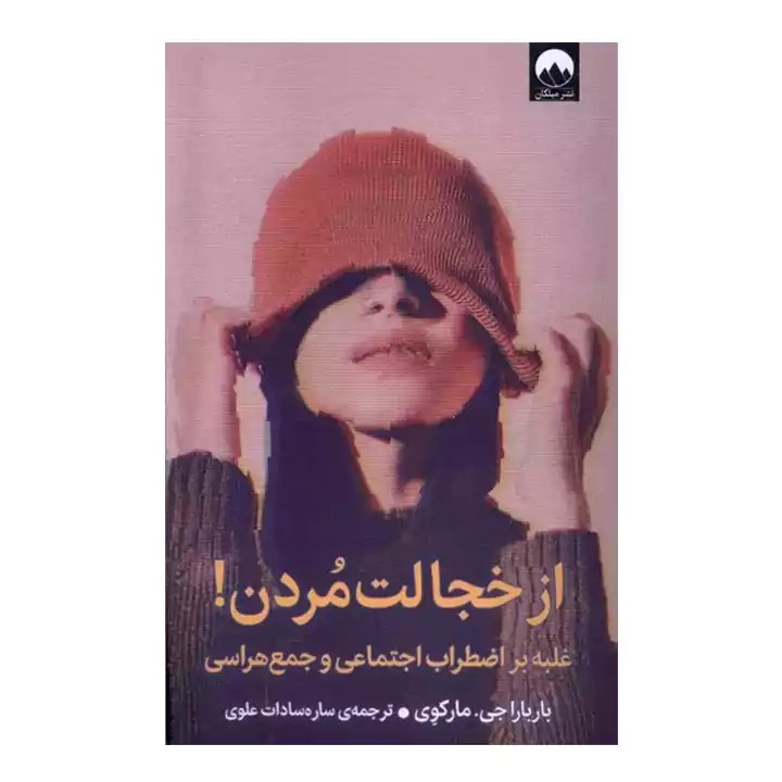 کتاب از خجالت مردن - آرادبوک
