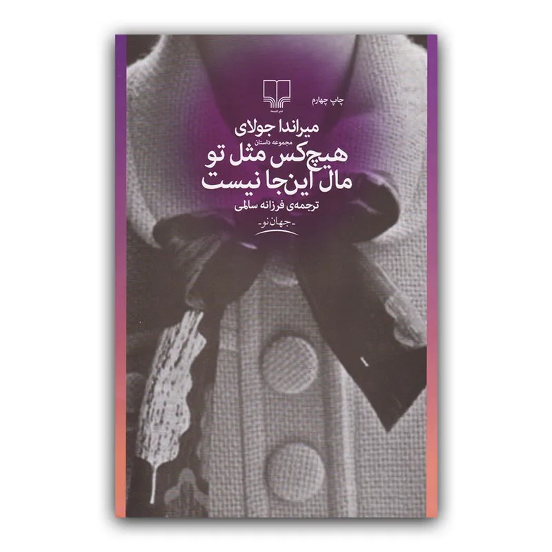 کتاب هیچکس مثل تو مال این جا نیست